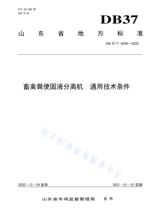 畜禽粪便固液分离机通用技术条件DB37／T 4244—2020.pdf