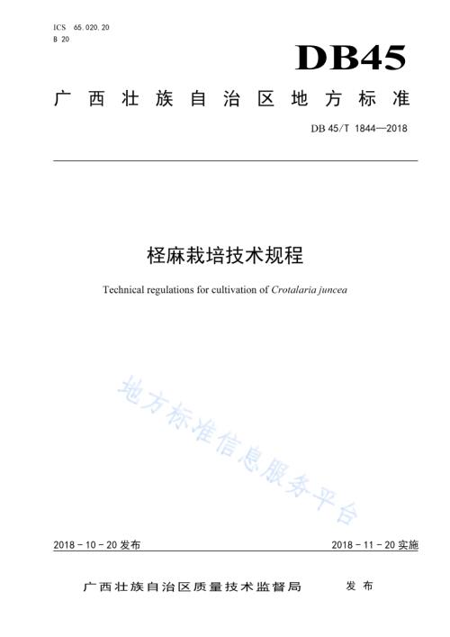 柽麻栽培技术规程DB45／T 1844-2018.pdf