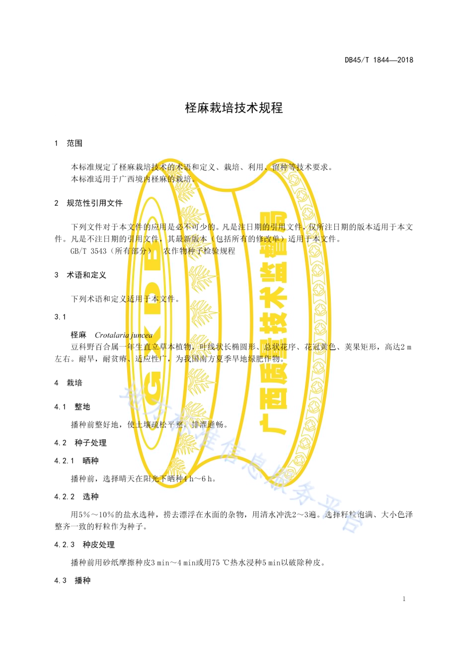 柽麻栽培技术规程DB45／T 1844-2018.pdf_第5页