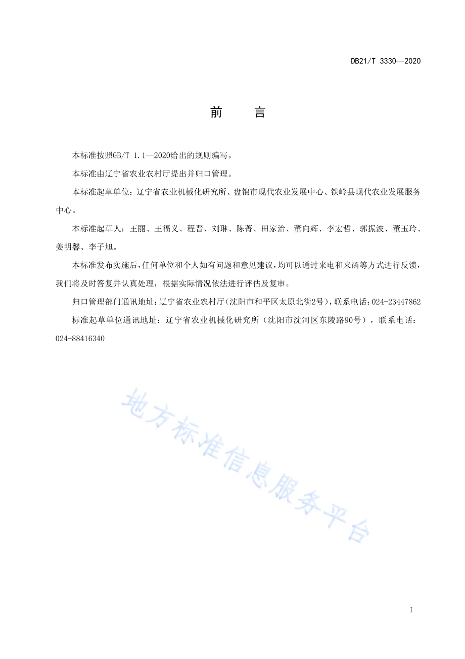 水田机械深翻作业技术规程DB21／T 3330－2020.pdf_第2页