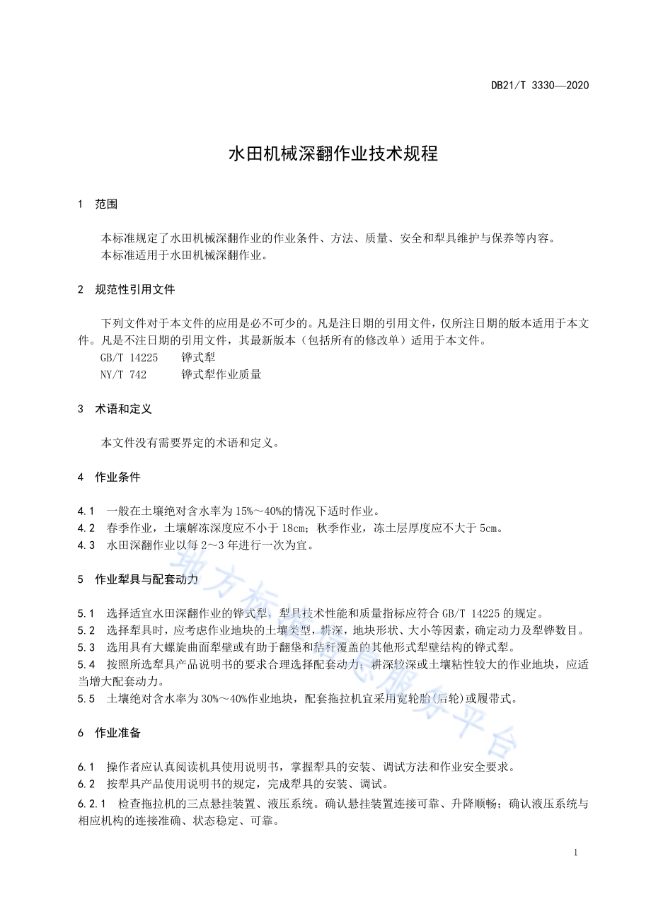 水田机械深翻作业技术规程DB21／T 3330－2020.pdf_第3页