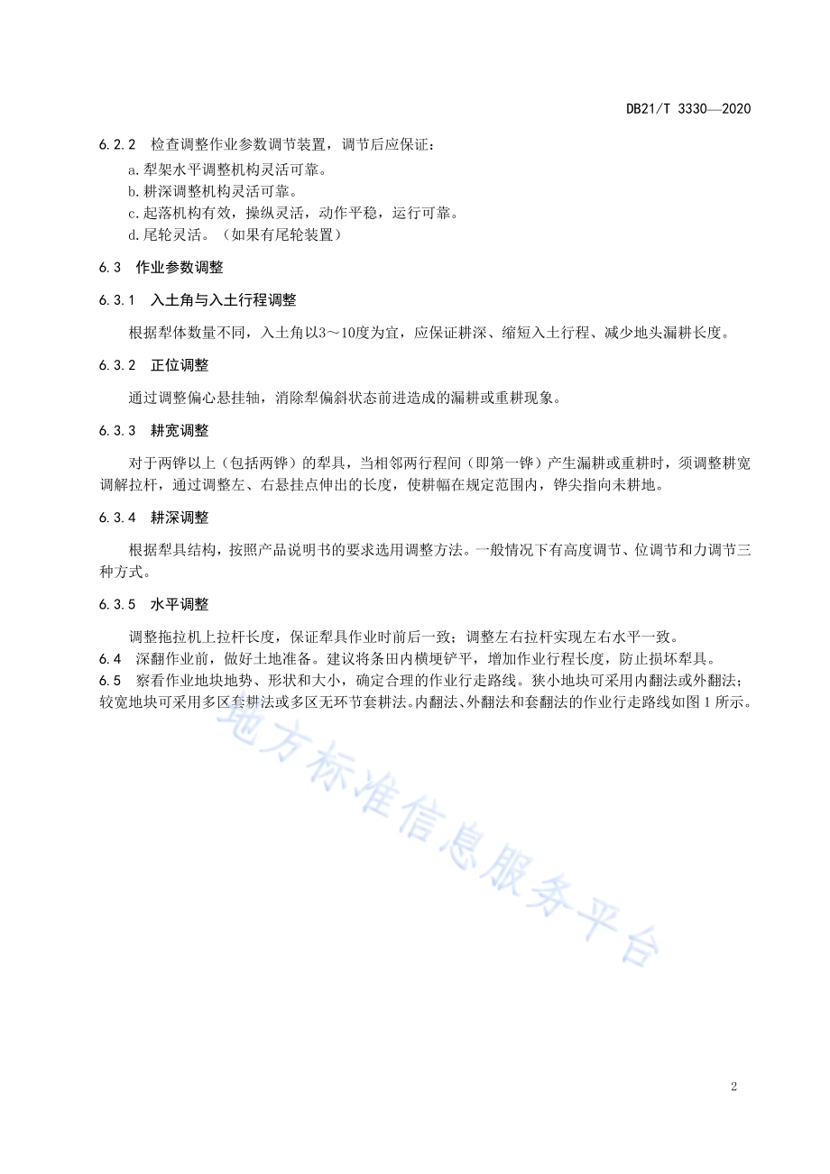水田机械深翻作业技术规程DB21／T 3330－2020.pdf_第4页