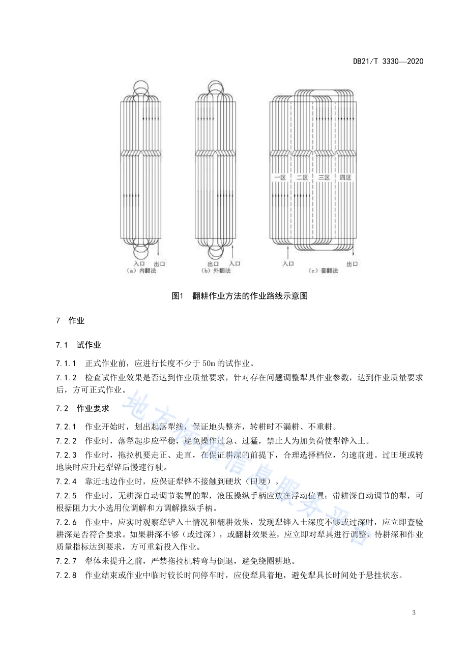 水田机械深翻作业技术规程DB21／T 3330－2020.pdf_第5页