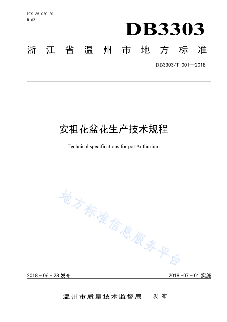 安祖花盆花生产技术规程DB3303／T 001-2018.pdf_第1页