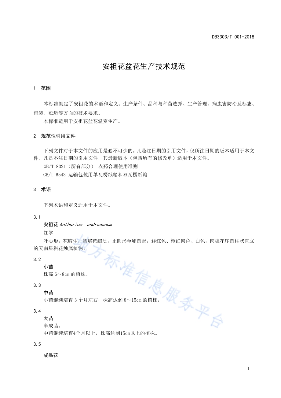 安祖花盆花生产技术规程DB3303／T 001-2018.pdf_第5页
