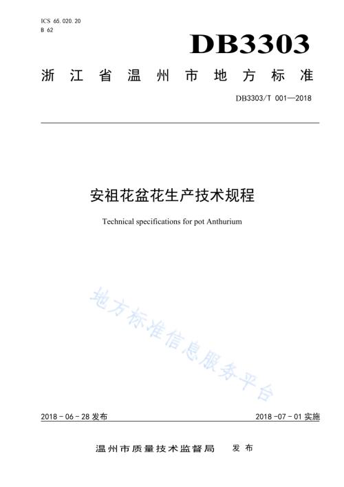安祖花盆花生产技术规程DB3303／T 001-2018.pdf