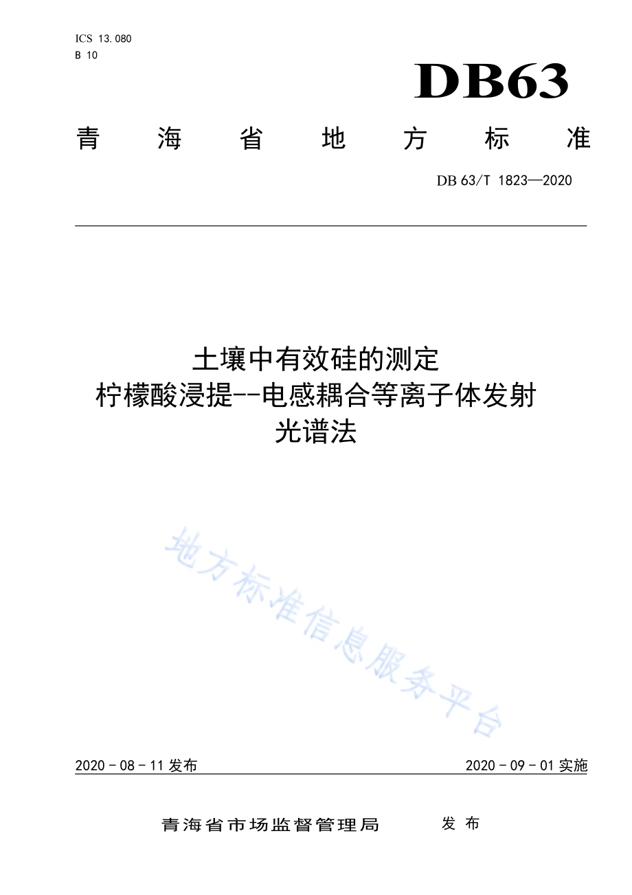 土壤中有效硅的测定柠檬酸浸提 电感耦合等离子体发射光谱法DB63／T 1823-2020.pdf_第1页