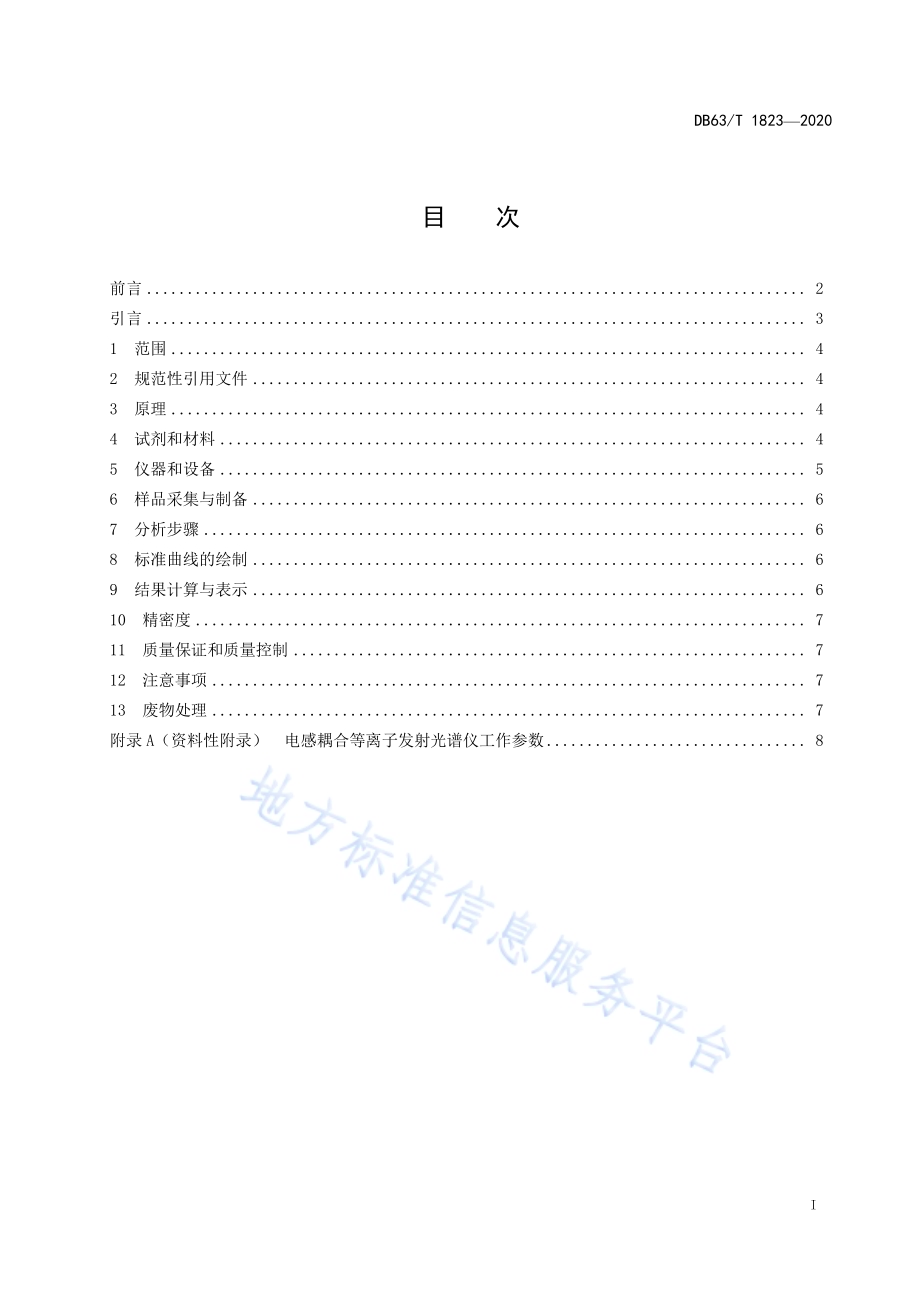 土壤中有效硅的测定柠檬酸浸提 电感耦合等离子体发射光谱法DB63／T 1823-2020.pdf_第2页