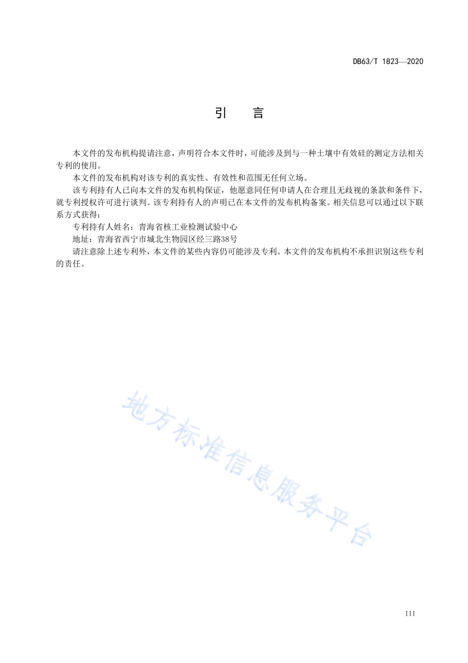 土壤中有效硅的测定柠檬酸浸提 电感耦合等离子体发射光谱法DB63／T 1823-2020.pdf_第4页