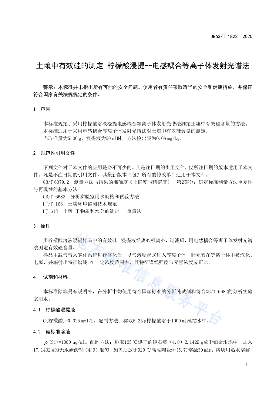 土壤中有效硅的测定柠檬酸浸提 电感耦合等离子体发射光谱法DB63／T 1823-2020.pdf_第5页