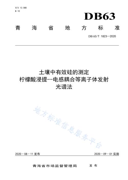 土壤中有效硅的测定柠檬酸浸提 电感耦合等离子体发射光谱法DB63／T 1823-2020.pdf