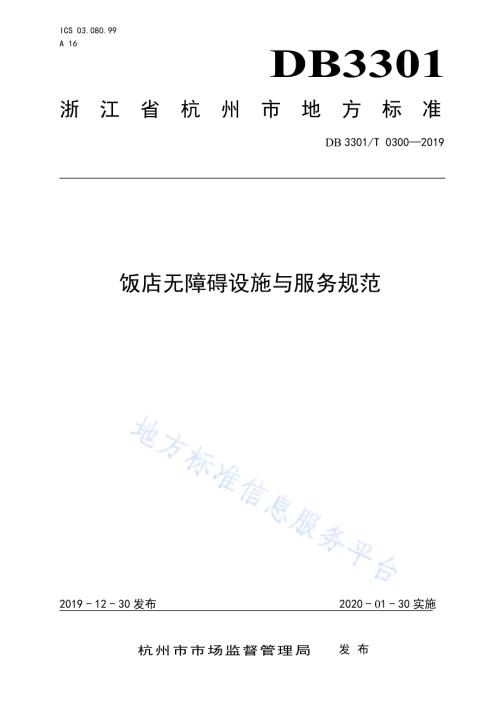 饭店无障碍设施与服务规范DB3301／T 0300-2019.pdf