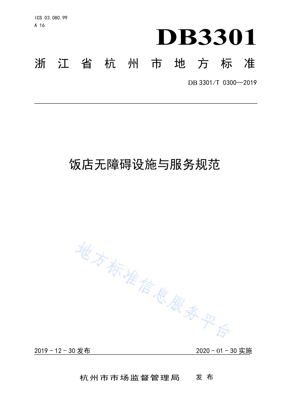 饭店无障碍设施与服务规范DB3301／T 0300-2019.pdf_第1页