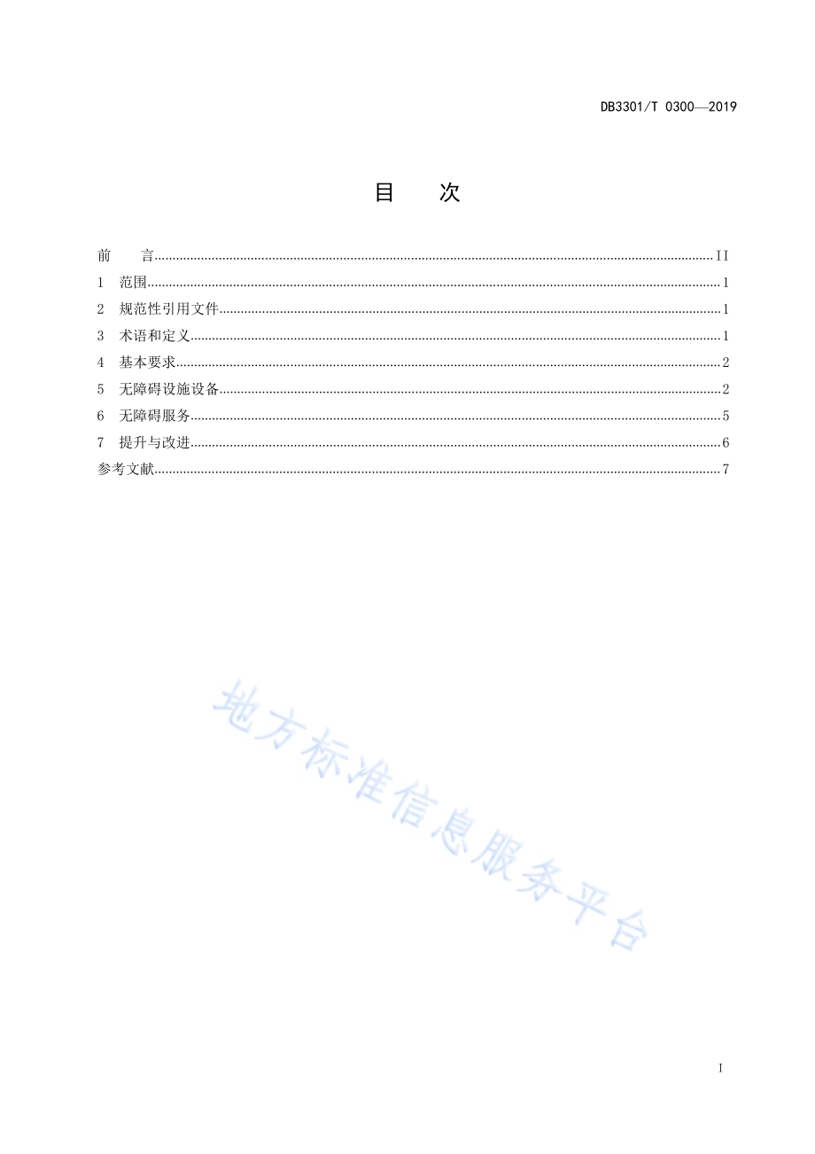 饭店无障碍设施与服务规范DB3301／T 0300-2019.pdf_第2页