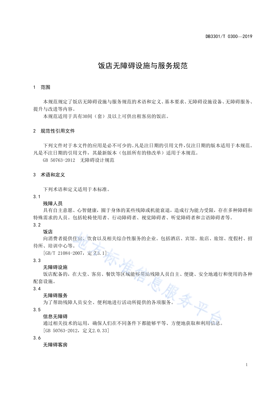 饭店无障碍设施与服务规范DB3301／T 0300-2019.pdf_第4页