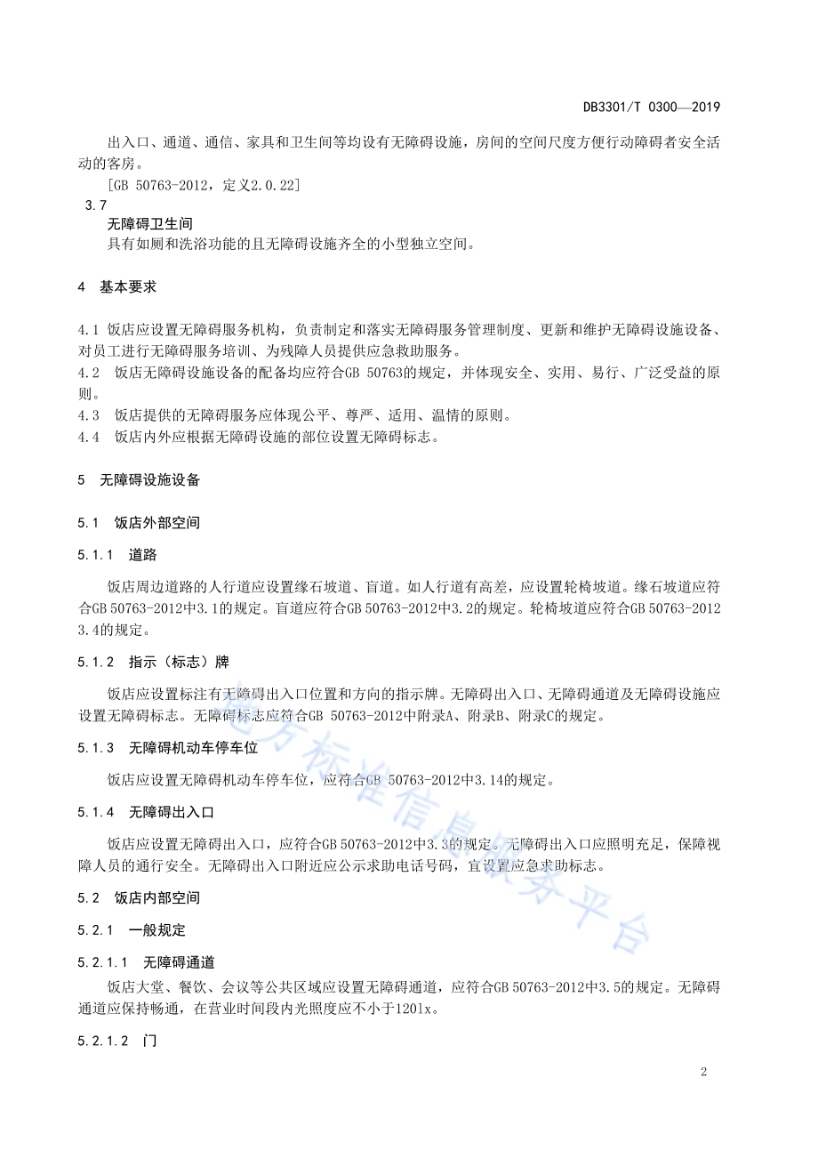 饭店无障碍设施与服务规范DB3301／T 0300-2019.pdf_第5页