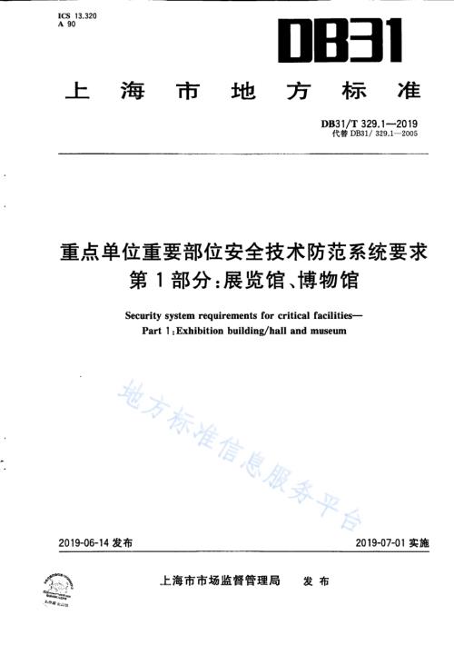 重点单位重要部位安全技术防范系统要求 第1部分：展览馆、博物馆DB31／T 329.1—2019 .pdf