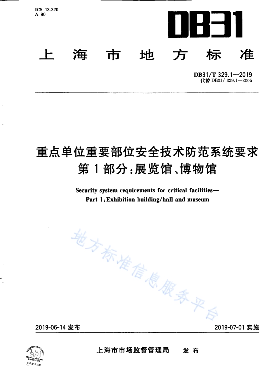重点单位重要部位安全技术防范系统要求 第1部分：展览馆、博物馆DB31／T 329.1—2019 .pdf_第1页