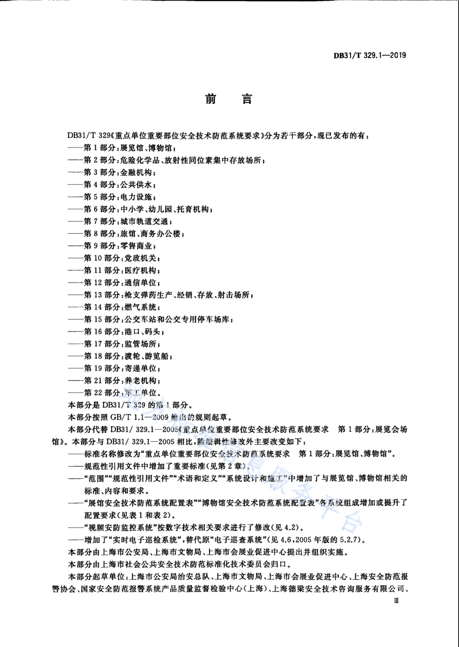 重点单位重要部位安全技术防范系统要求 第1部分：展览馆、博物馆DB31／T 329.1—2019 .pdf_第5页
