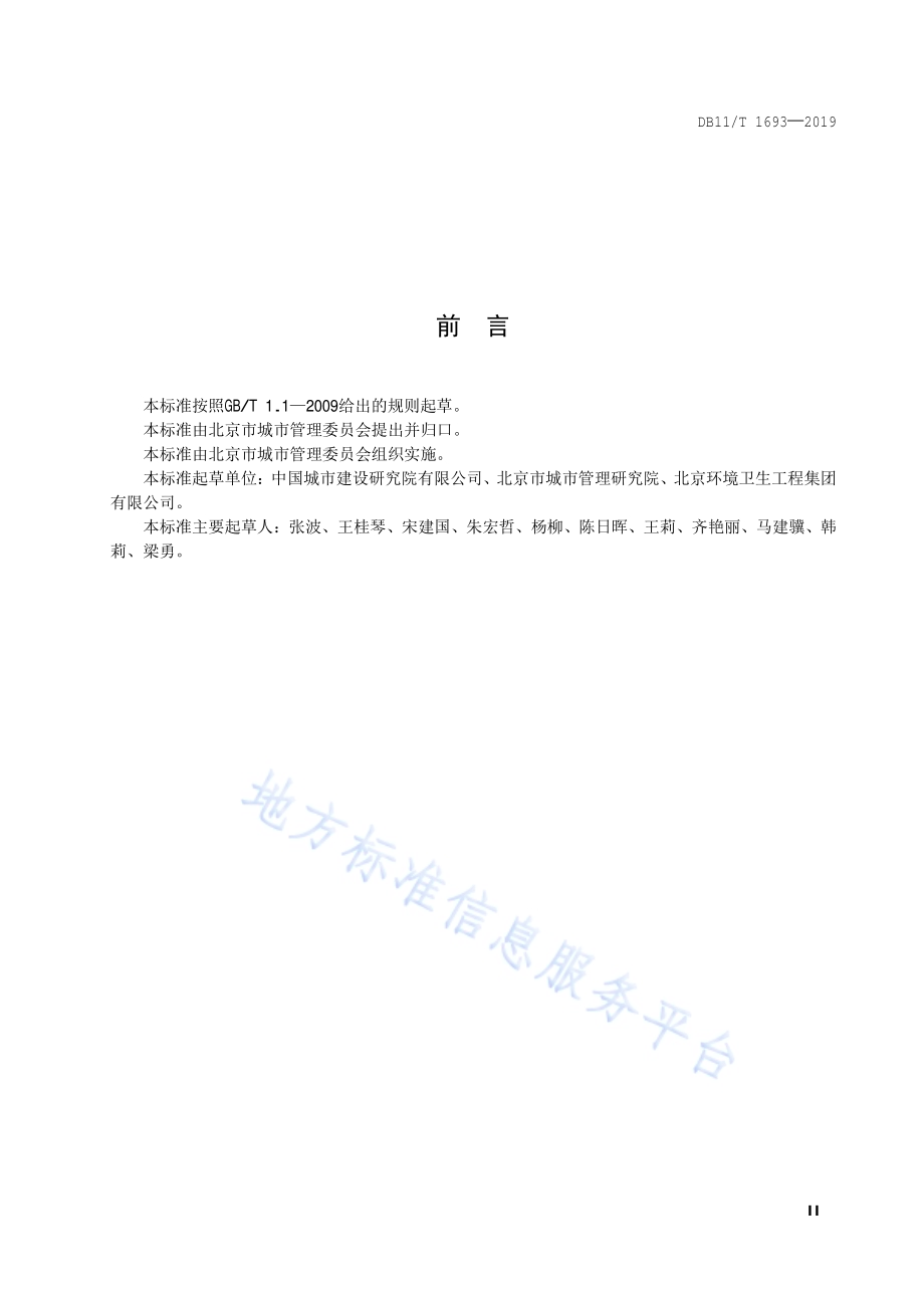 餐厨垃圾收集运输节能规范DB11／T 1693-2019.pdf_第3页