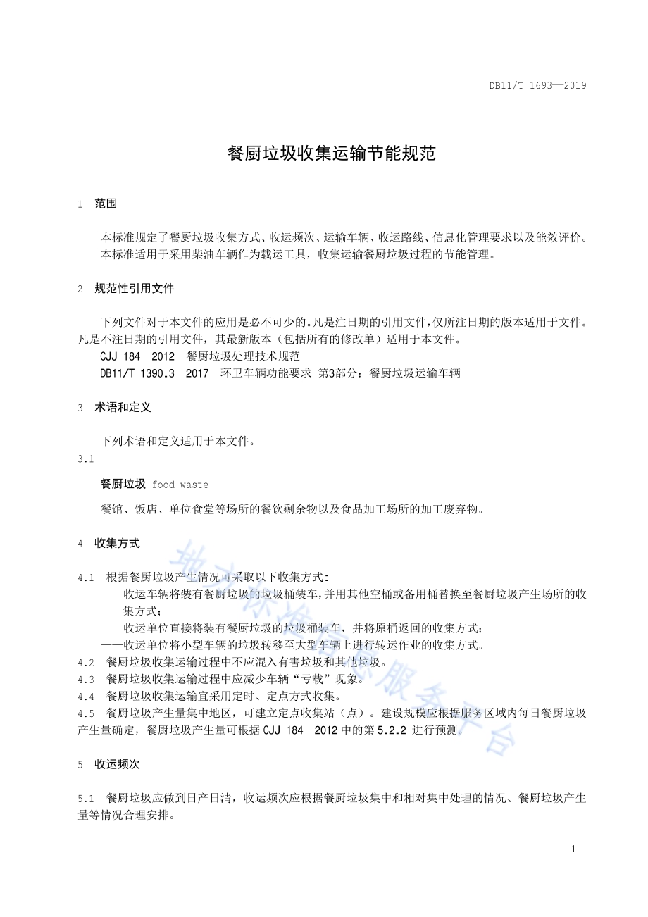 餐厨垃圾收集运输节能规范DB11／T 1693-2019.pdf_第4页