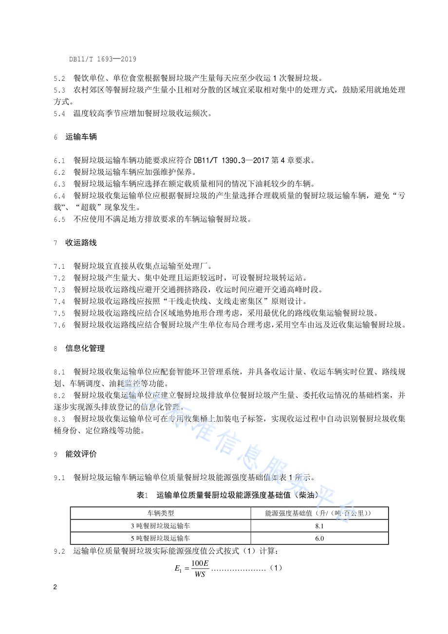 餐厨垃圾收集运输节能规范DB11／T 1693-2019.pdf_第5页
