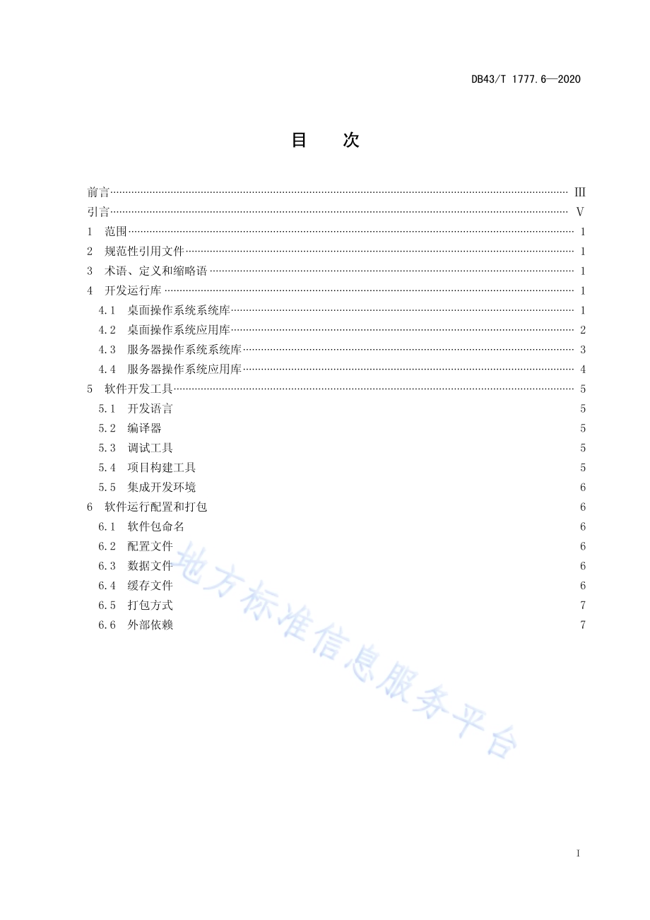 信息技术应用创新工程建设规范 第6部分：操作系统软件兼容性通用技术要求DB43／T 1777.6-2020.pdf_第3页