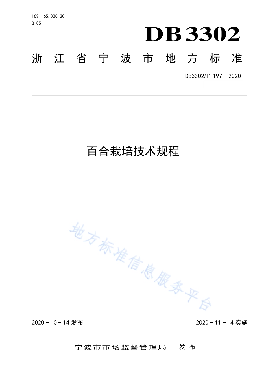百合栽培技术规程DB3302／T197-2020.pdf_第1页