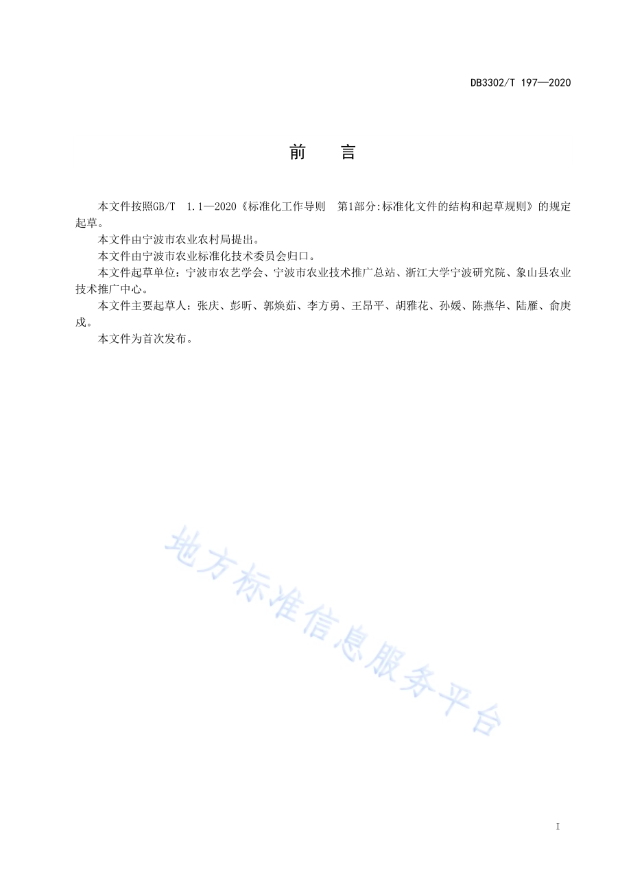 百合栽培技术规程DB3302／T197-2020.pdf_第2页