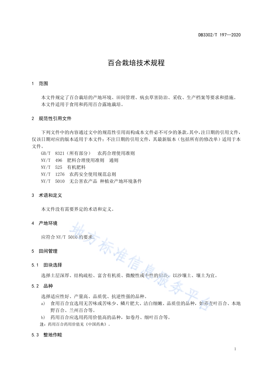 百合栽培技术规程DB3302／T197-2020.pdf_第3页