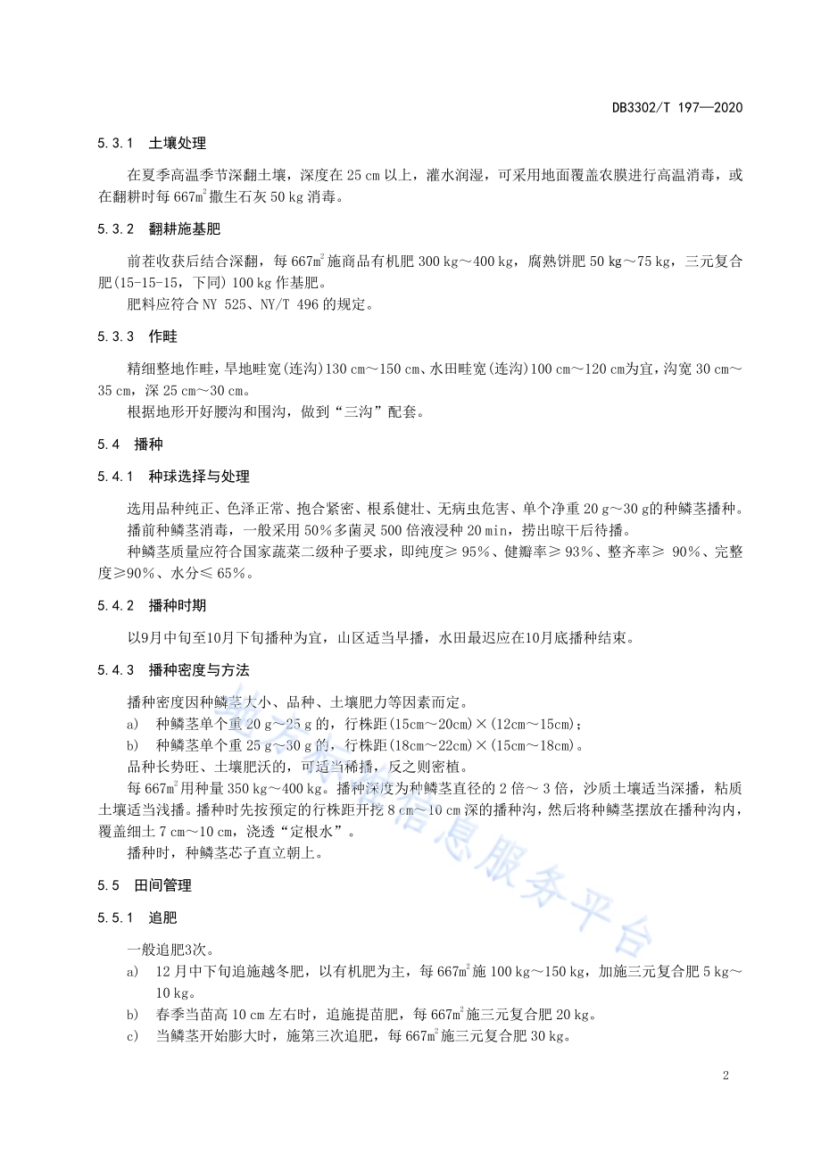 百合栽培技术规程DB3302／T197-2020.pdf_第4页