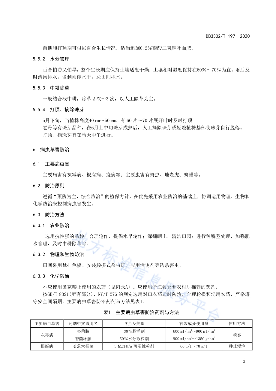 百合栽培技术规程DB3302／T197-2020.pdf_第5页