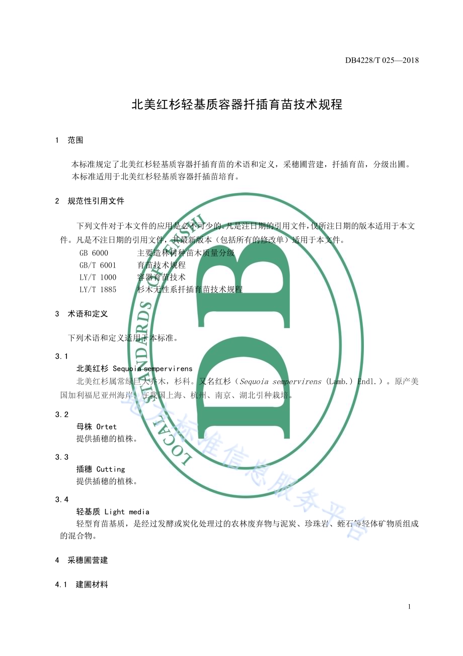 北美红杉轻基质容器扦插育苗技术规程DB4228／T 025-2018.pdf_第5页