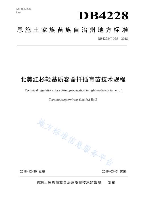 北美红杉轻基质容器扦插育苗技术规程DB4228／T 025-2018.pdf