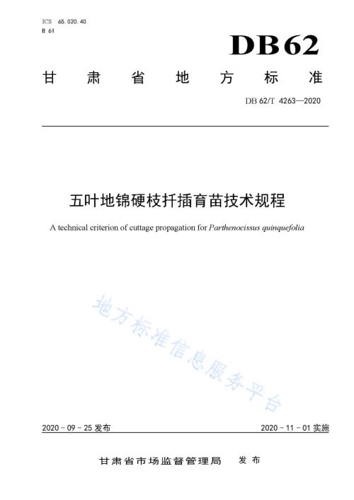 五叶地锦硬枝扦插育苗技术规程DB62／T 4263-2020.pdf