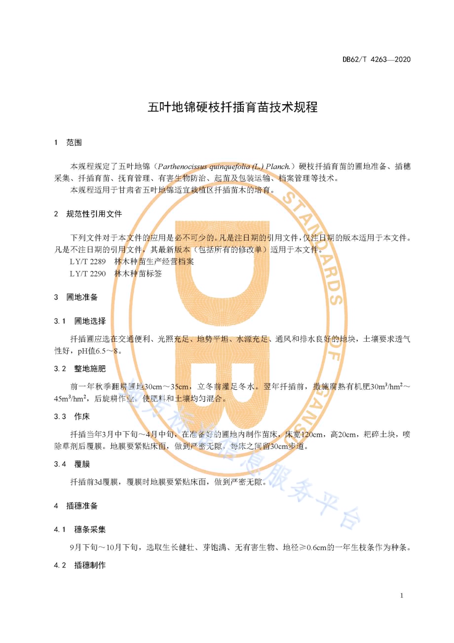 五叶地锦硬枝扦插育苗技术规程DB62／T 4263-2020.pdf_第5页