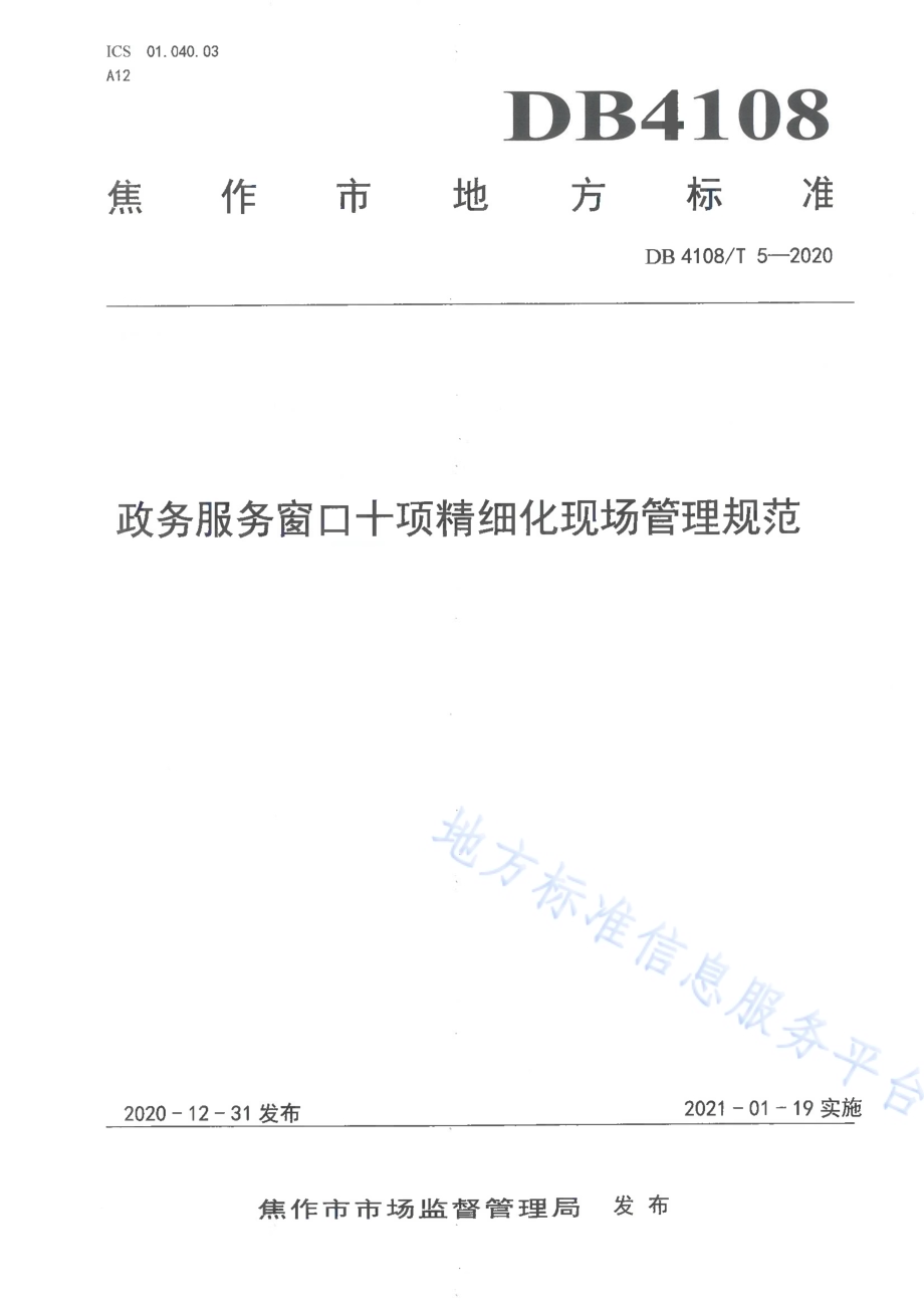 政务服务窗口十项精细化现场管理规范DB4108／T 5-2020.pdf_第1页