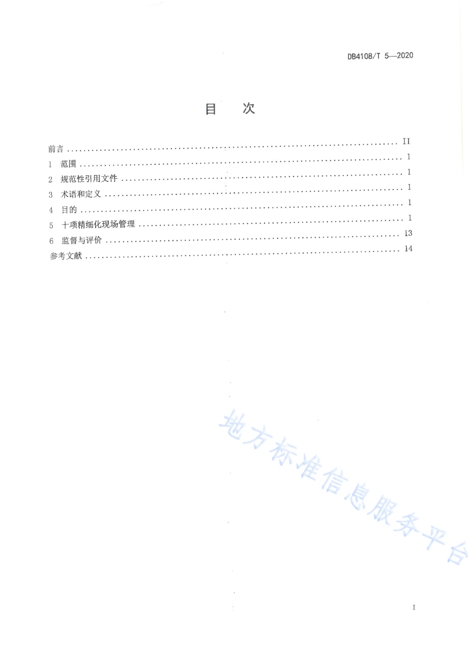 政务服务窗口十项精细化现场管理规范DB4108／T 5-2020.pdf_第2页