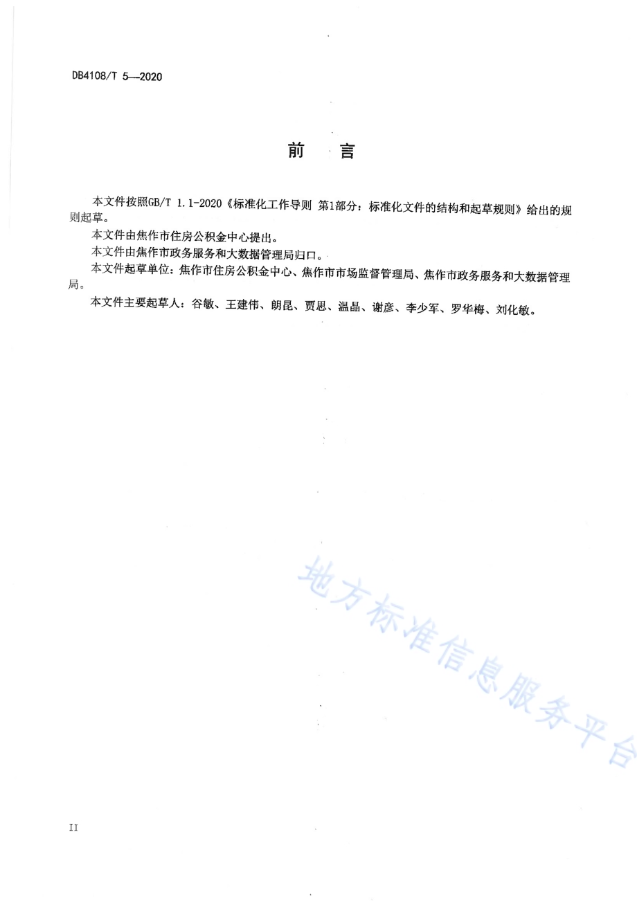 政务服务窗口十项精细化现场管理规范DB4108／T 5-2020.pdf_第3页