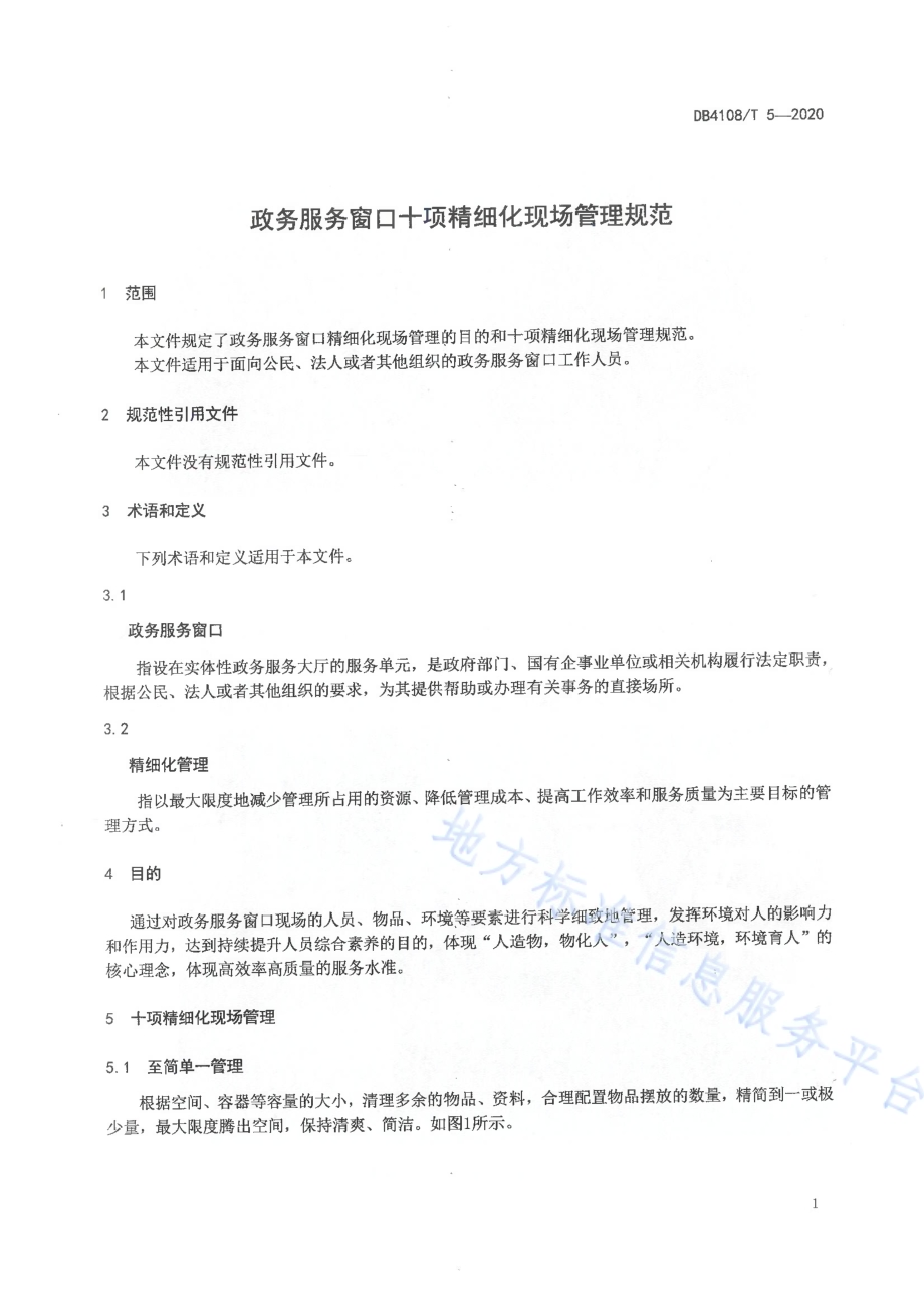 政务服务窗口十项精细化现场管理规范DB4108／T 5-2020.pdf_第4页