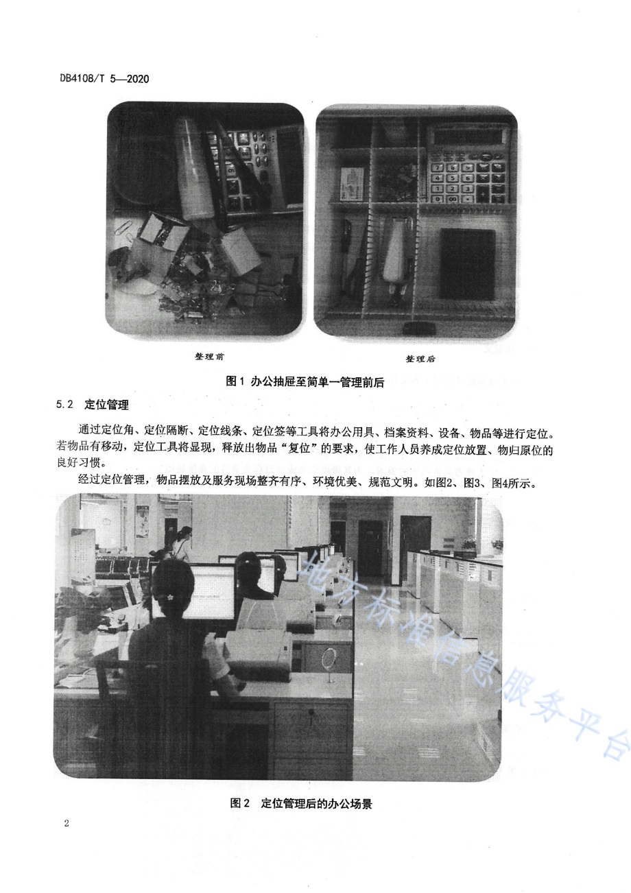 政务服务窗口十项精细化现场管理规范DB4108／T 5-2020.pdf_第5页