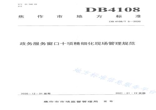 政务服务窗口十项精细化现场管理规范DB4108／T 5-2020.pdf