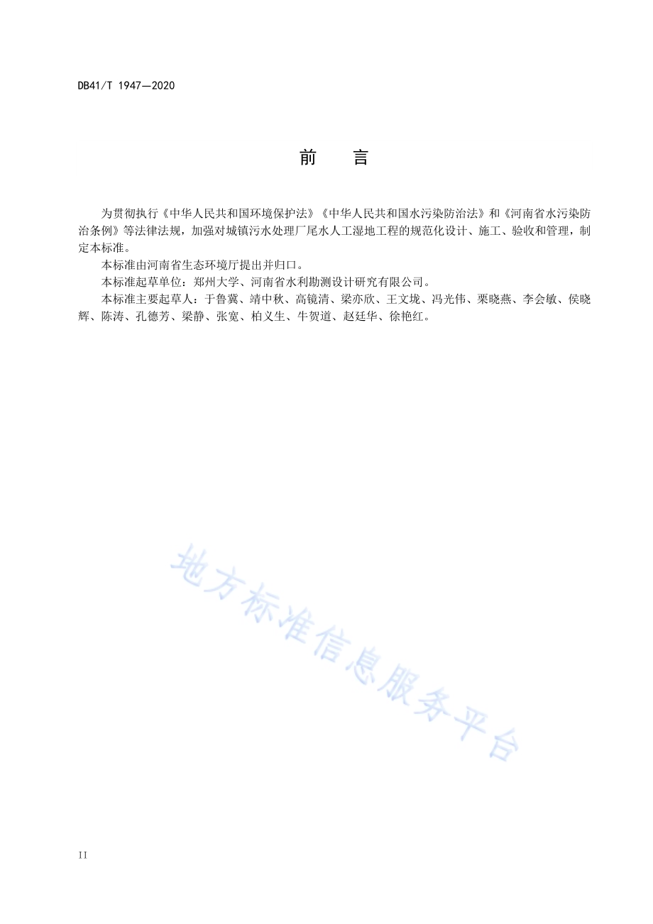 污水处理厂尾水人工湿地工程技术规范DB41／T 1947-2020.pdf_第4页