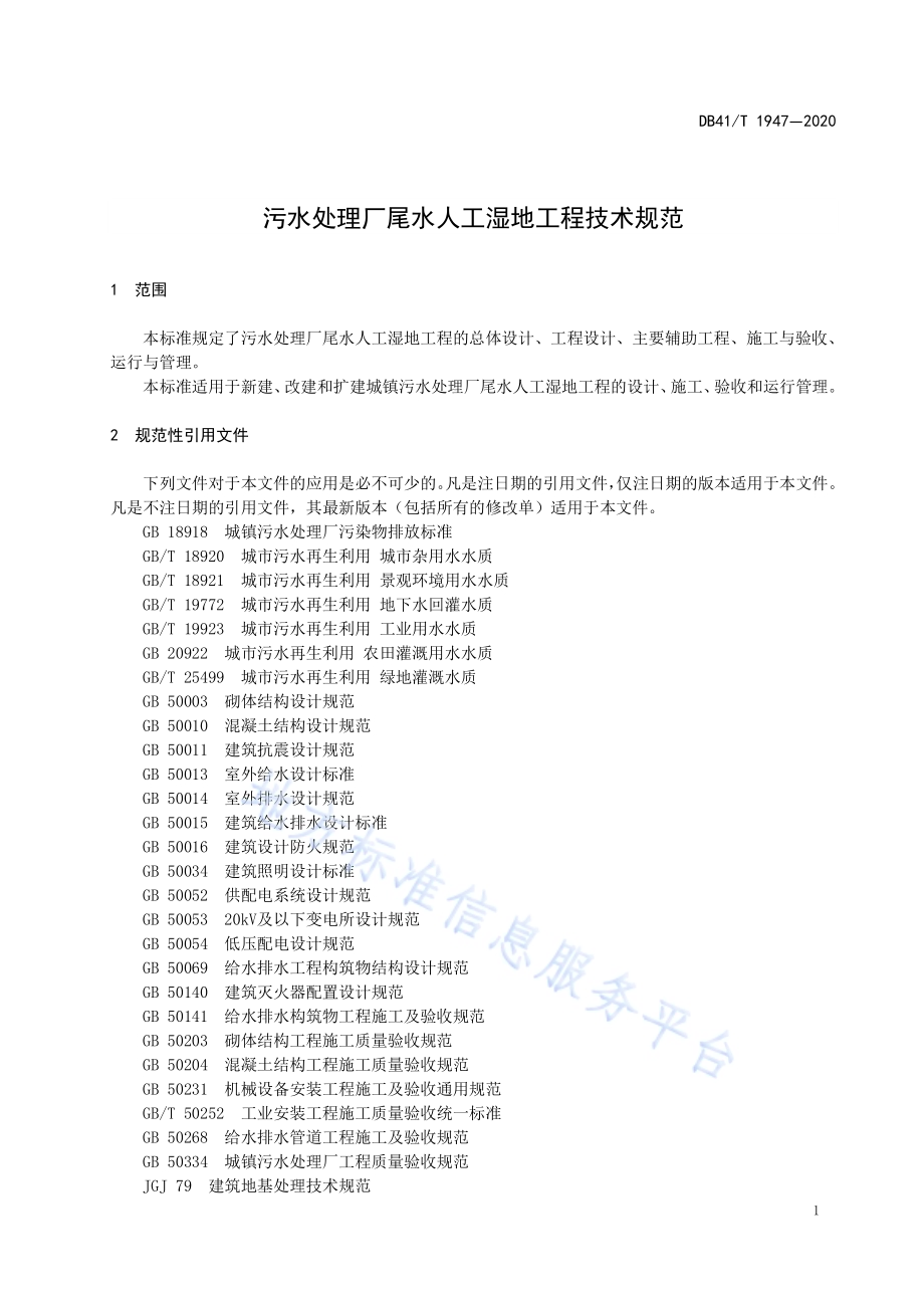 污水处理厂尾水人工湿地工程技术规范DB41／T 1947-2020.pdf_第5页
