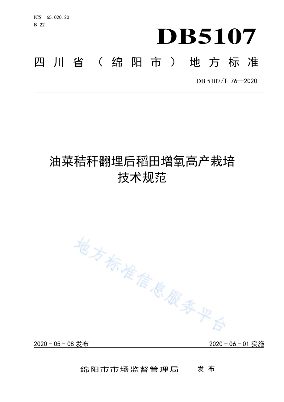 油菜秸秆翻埋后稻田增氧高产栽培技术规范DB5107／T 76—2020.pdf_第1页