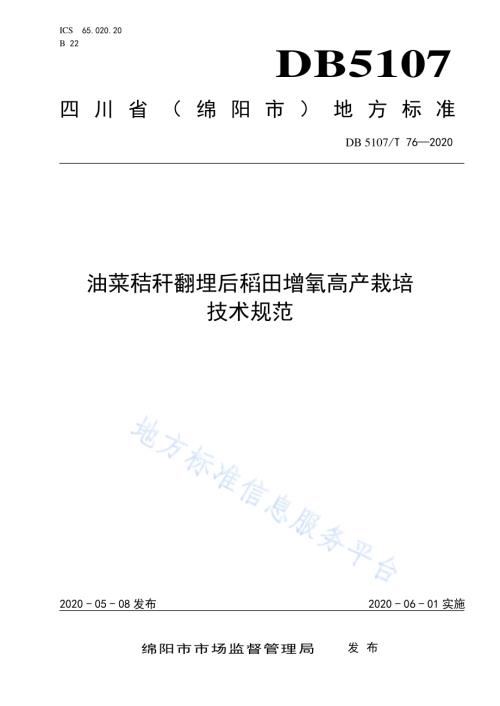 油菜秸秆翻埋后稻田增氧高产栽培技术规范DB5107／T 76—2020.pdf