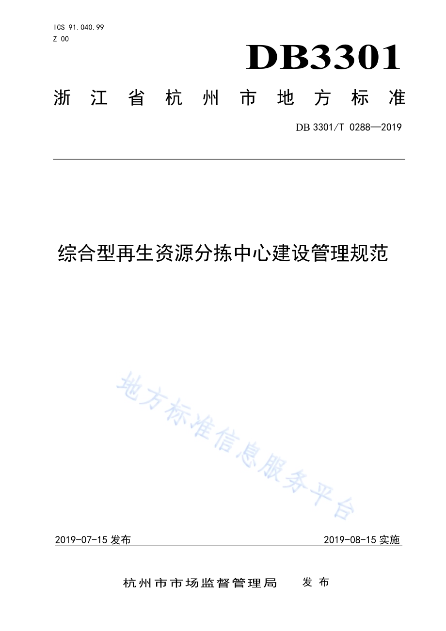 综合型再生资源分拣中心建设管理规范DB3301／T 0288-2019.pdf_第1页