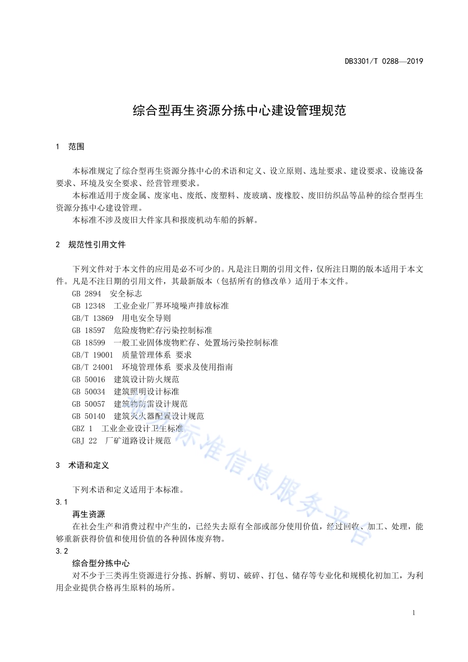 综合型再生资源分拣中心建设管理规范DB3301／T 0288-2019.pdf_第4页
