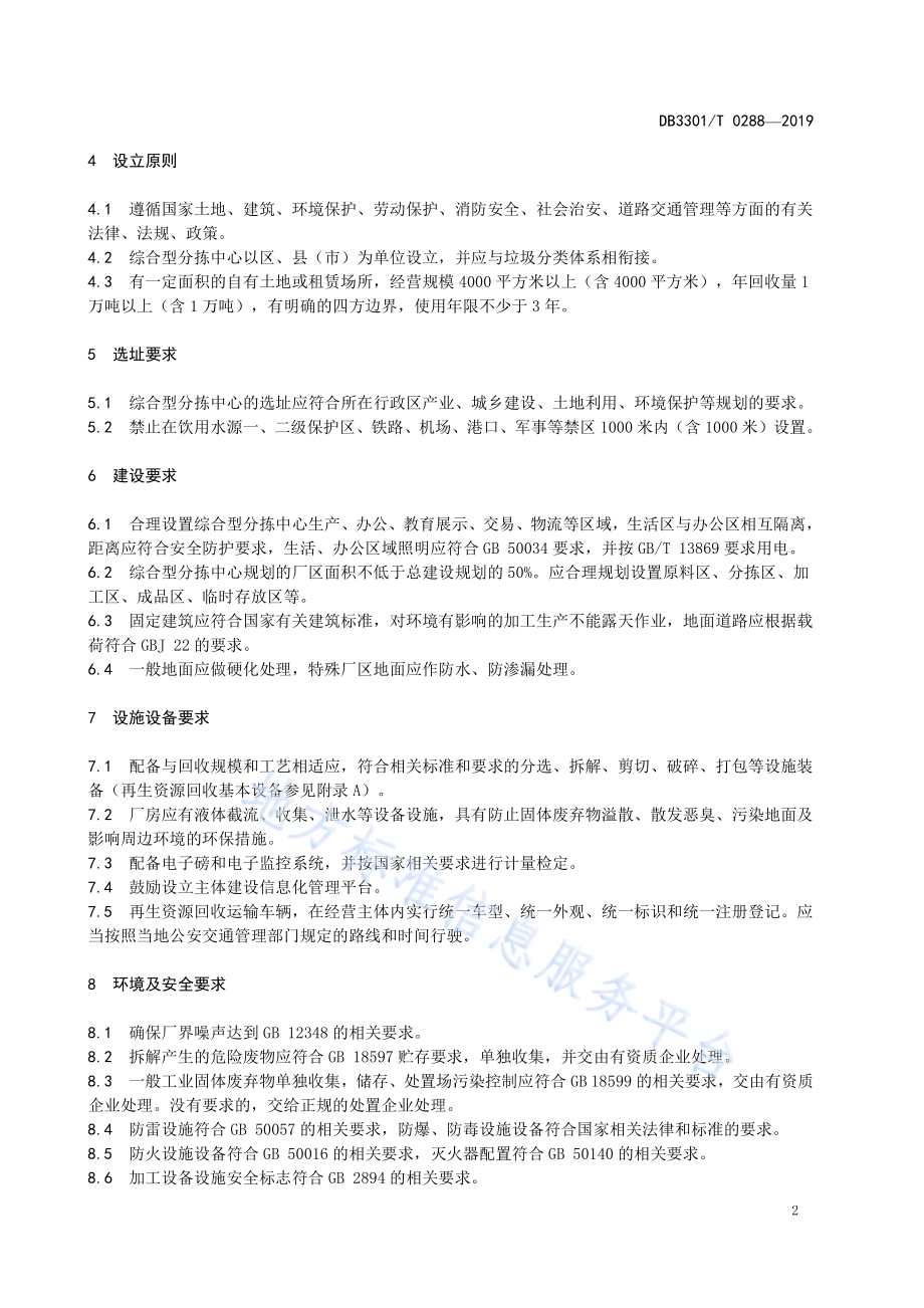 综合型再生资源分拣中心建设管理规范DB3301／T 0288-2019.pdf_第5页