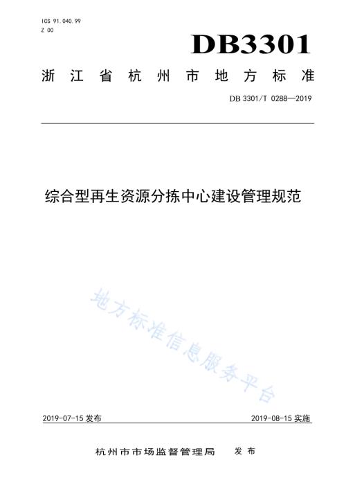 综合型再生资源分拣中心建设管理规范DB3301／T 0288-2019.pdf